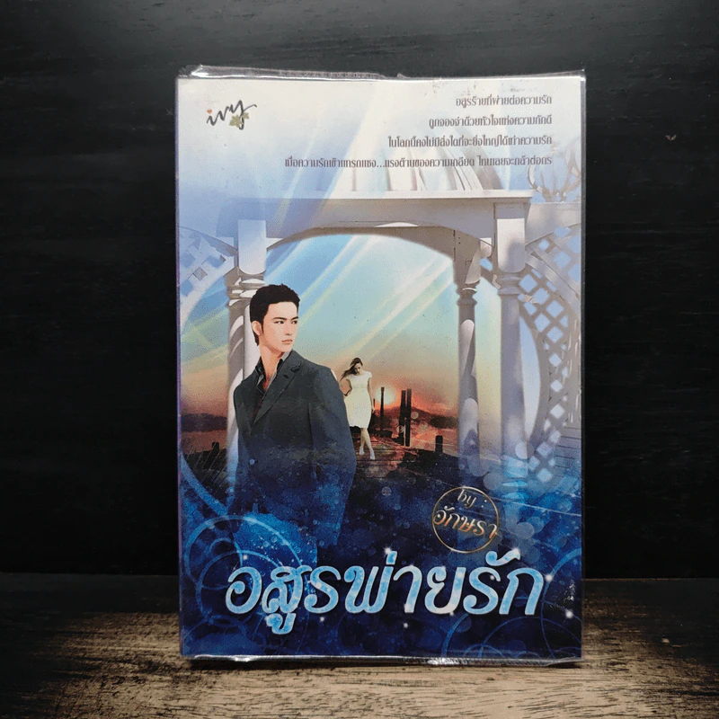 อสูรพ่ายรัก - อักษรา รูปที่ 1