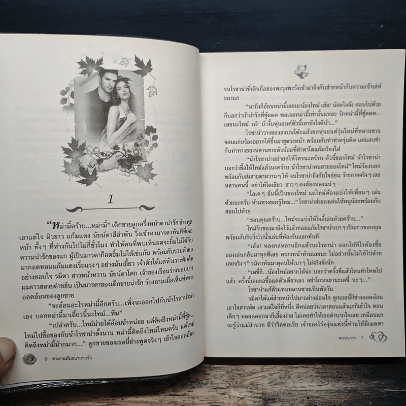 ซาตานพันธนาการรัก - พรรณารา รูปที่ 7