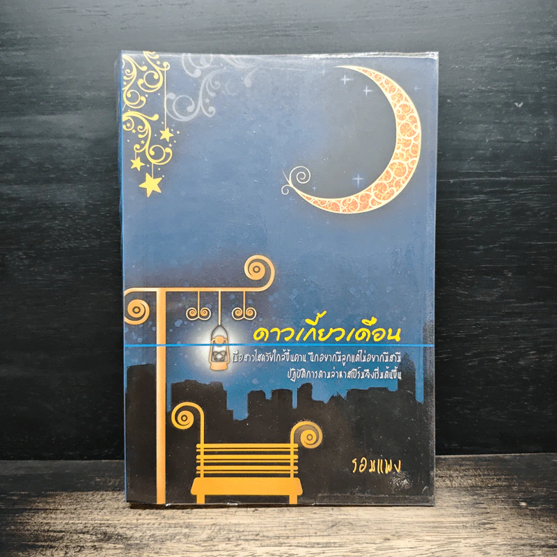 ดาวเกี้ยวเดือน - รอมแพง รูปที่ 1