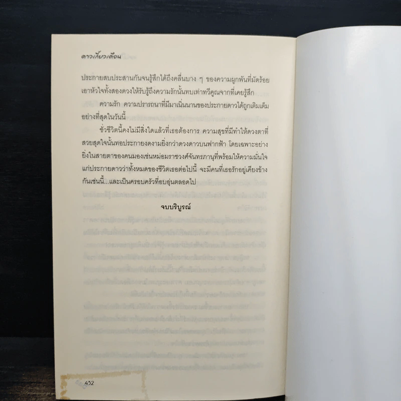 ดาวเกี้ยวเดือน - รอมแพง รูปที่ 8