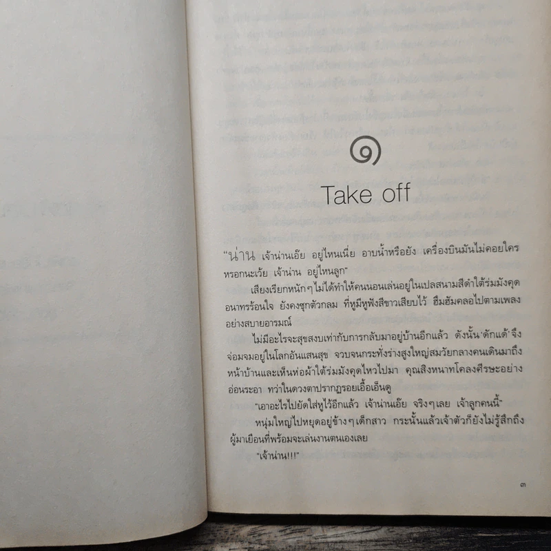สุดฟ้าเสมอดาว - เนตรนภัส รูปที่ 7