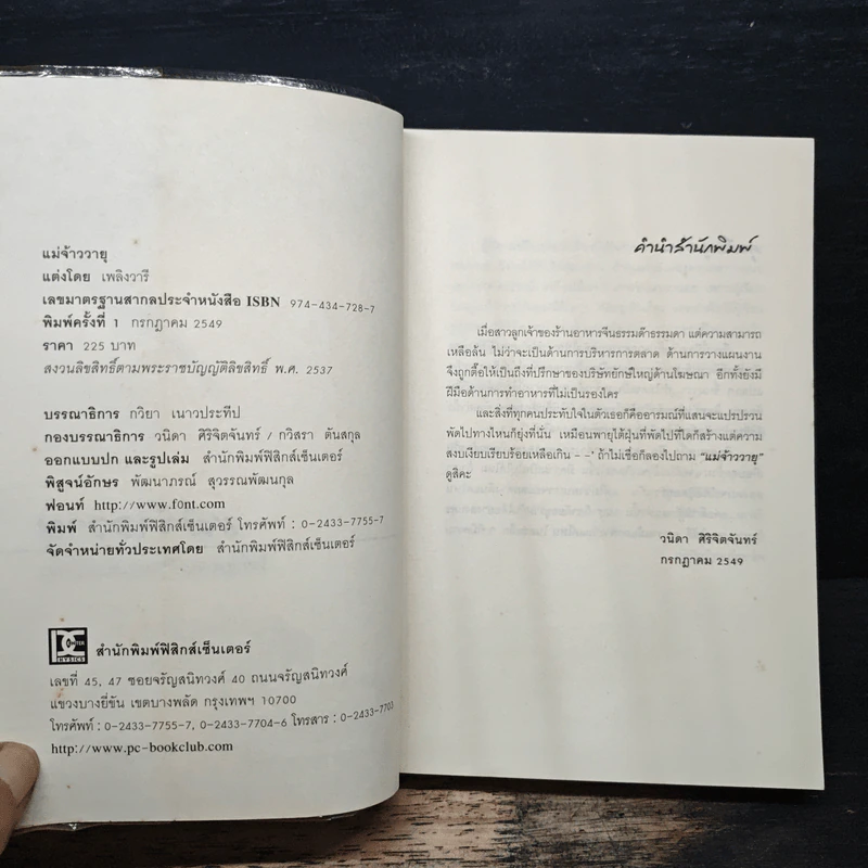 แม่จ้าววายุ - เพลิงวารี รูปที่ 6