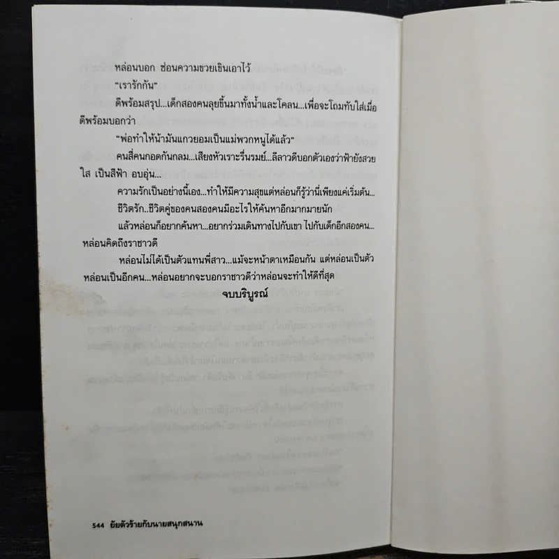 ยัยตัวร้ายกับนายสนุกสนาน - อาริตา รูปที่ 8