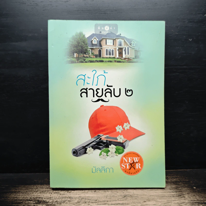 สะใภ้สายลับ 2 - มัลลิกา รูปที่ 1