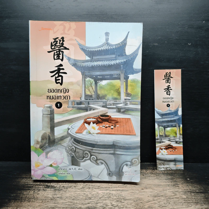 ยอดหญิงหมอเทวดา เล่ม 1 - อวี่จิ่วฮวา รูปที่ 1