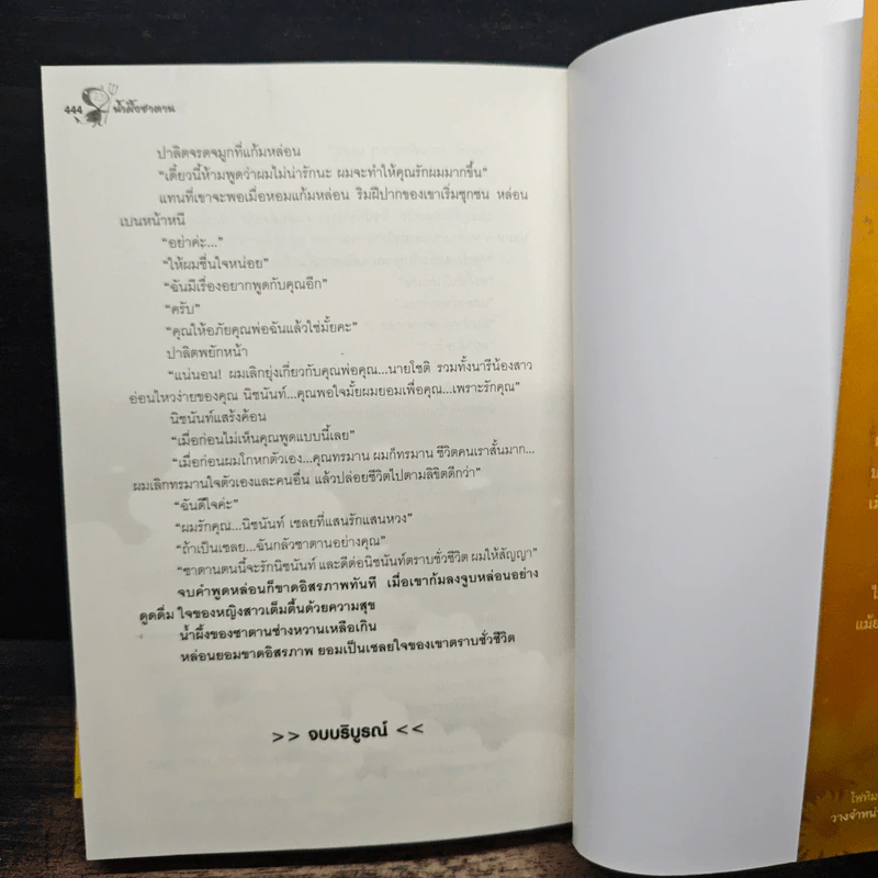 น้ำผึ้งซาตาน - โสภี พรรณราย รูปที่ 8