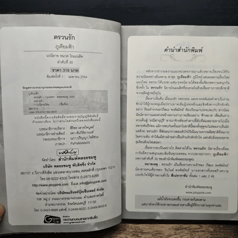 ตรวนรัก - ภูเทียมฟ้า รูปที่ 6