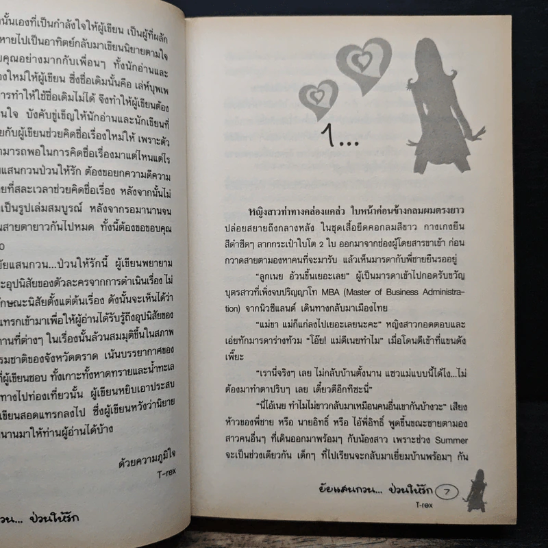 ยัยแสนกวนป่วนให้รัก - T-rex รูปที่ 7