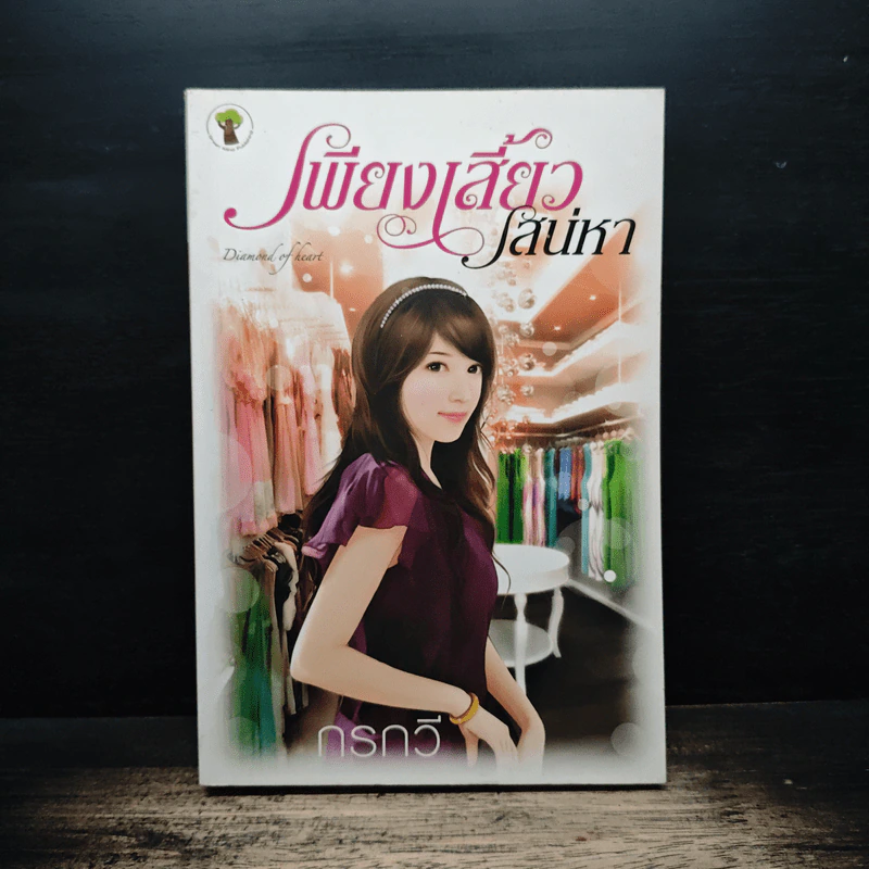 เพียงเสี้ยวเสน่หา - กรกวี รูปที่ 1