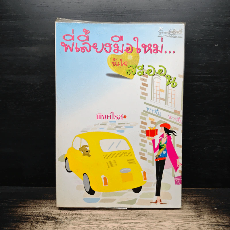 พี่เลี้ยงมือใหม่...หัวใจสะออน - พิงค์โรส รูปที่ 1
