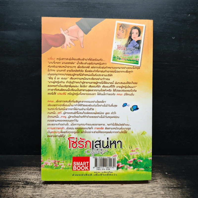 โซ่รักเสน่หา - มนัส รูปที่ 2
