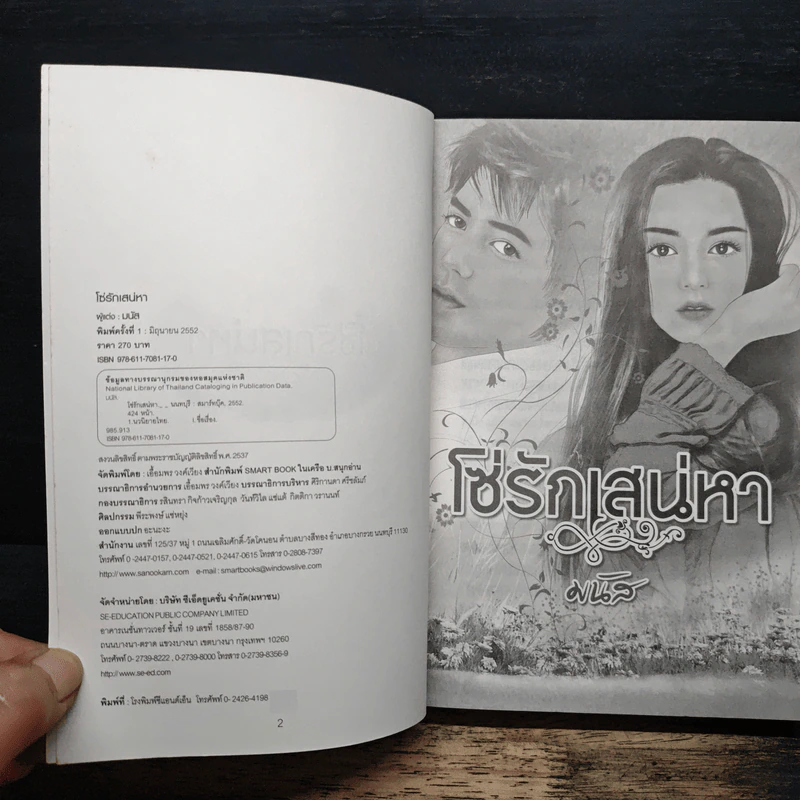 โซ่รักเสน่หา - มนัส รูปที่ 6