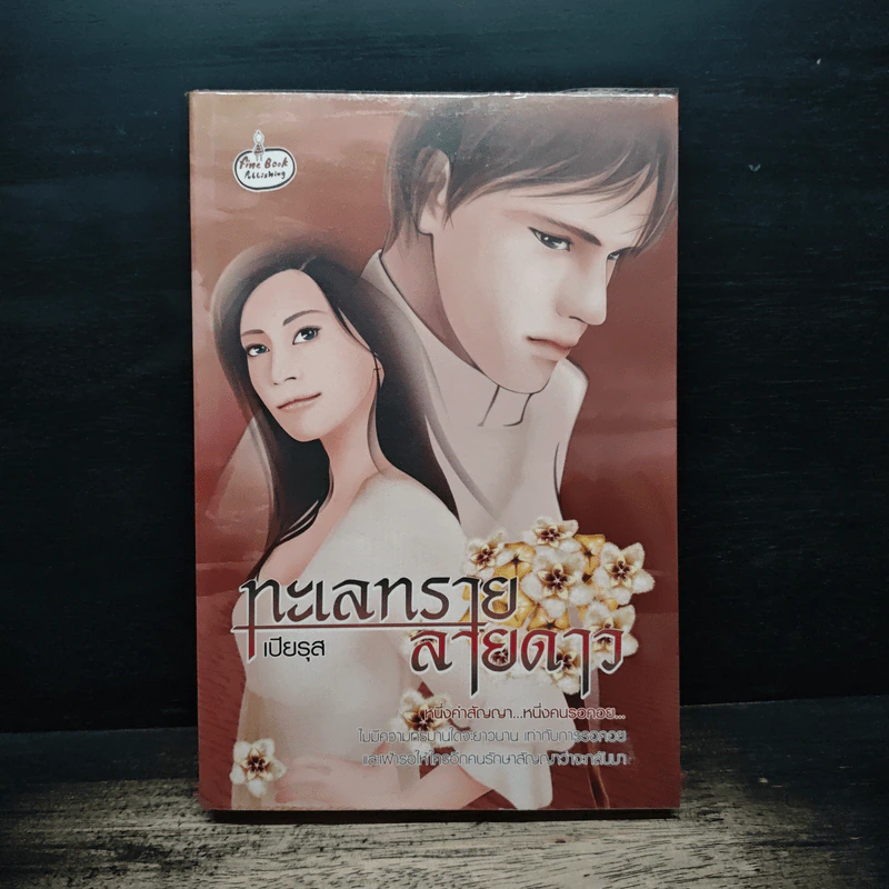 ทะเลทรายลายดาว - เปียรุส รูปที่ 1
