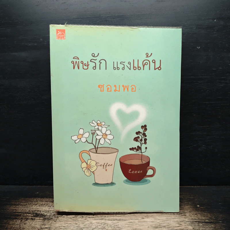 พิษรัก แรงแค้น - ซอมพอ รูปที่ 1