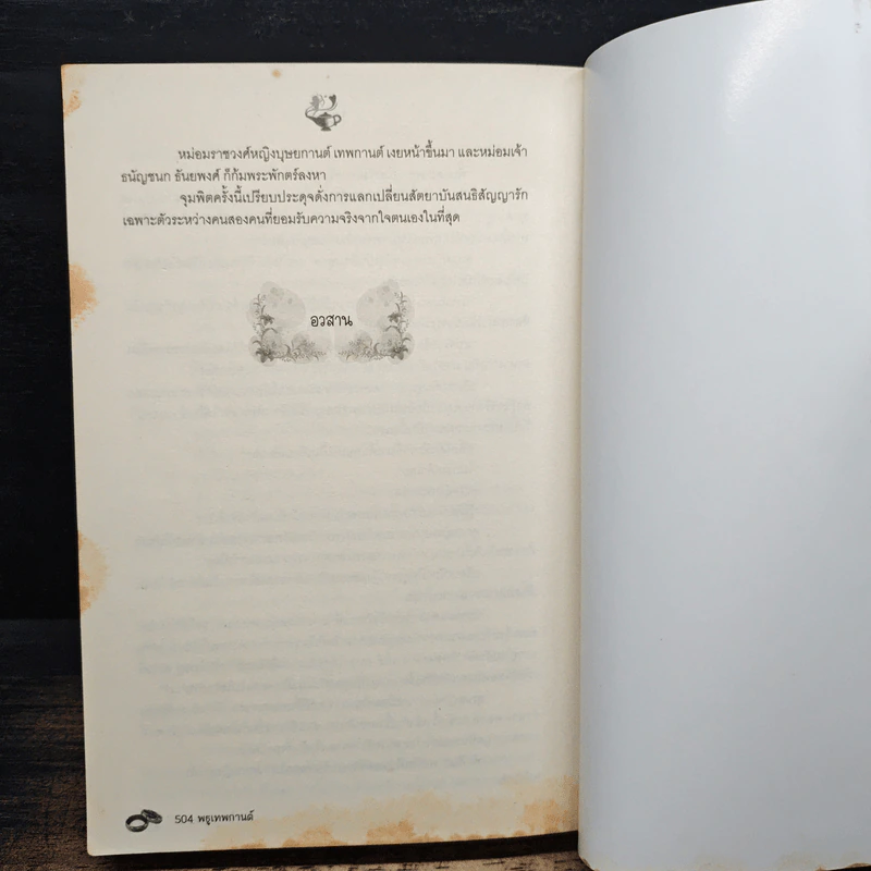 พธูเทพกานต์ - วลัย นวาระ รูปที่ 8