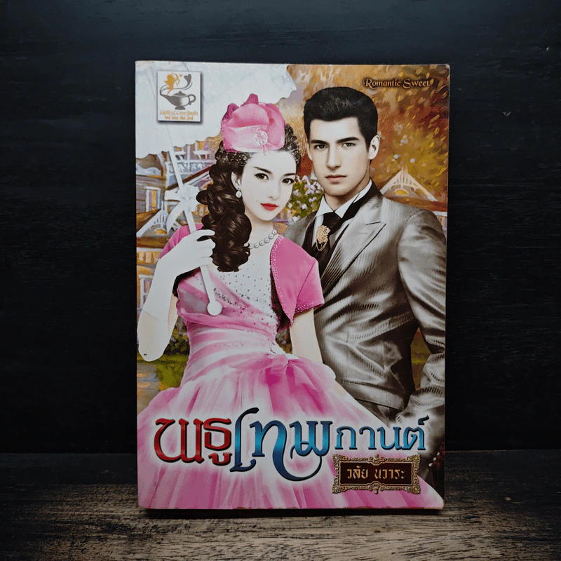 พธูเทพกานต์ - วลัย นวาระ รูปที่ 1