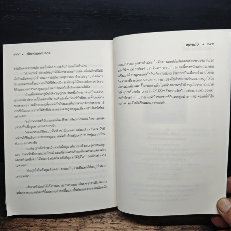 ทัณฑ์กลเกมลวง - พุดแก้ว รูปที่ 8