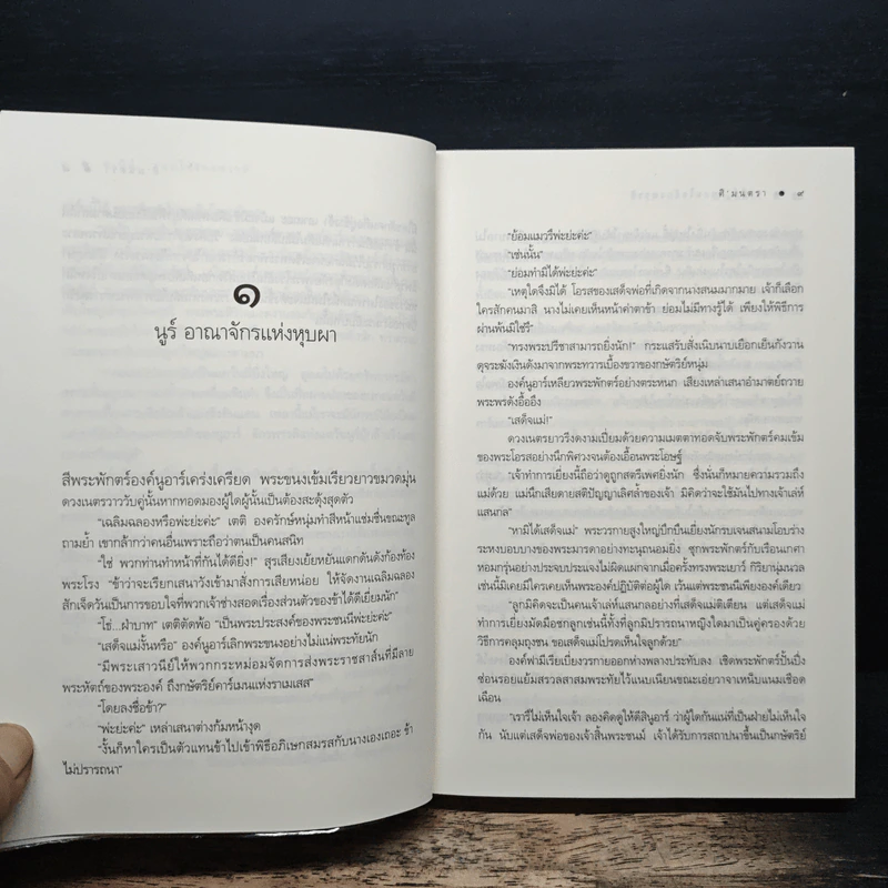 ซาบีย์ จอมใจจักรพรรดิ - ศิ'มนตรา รูปที่ 8