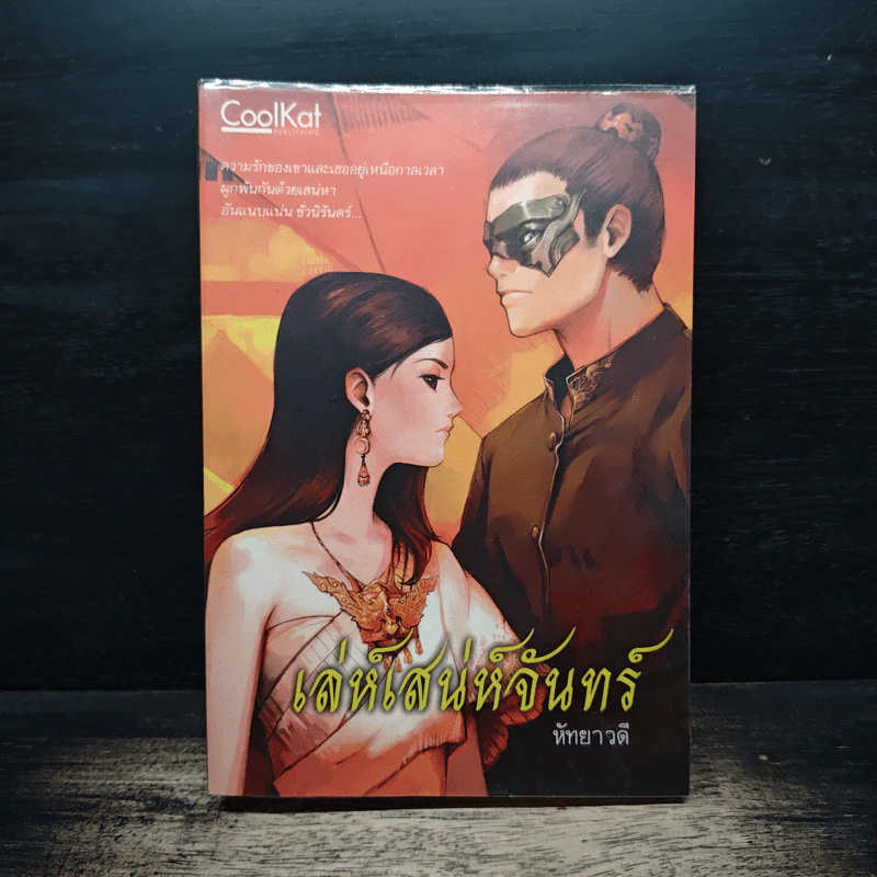 เล่ห์เสนห์จันทร์ - หัทยาวดี รูปที่ 1