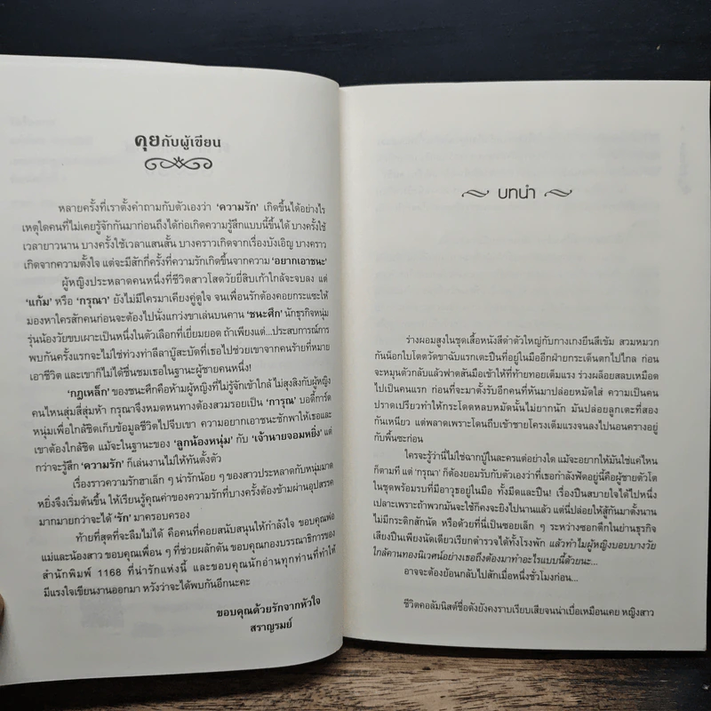 รักร้อยกล - สราญรมย์ รูปที่ 7