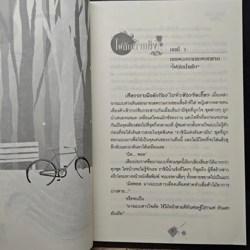 ไฟกับน้ำแข็ง - Ton-palm รูปที่ 7