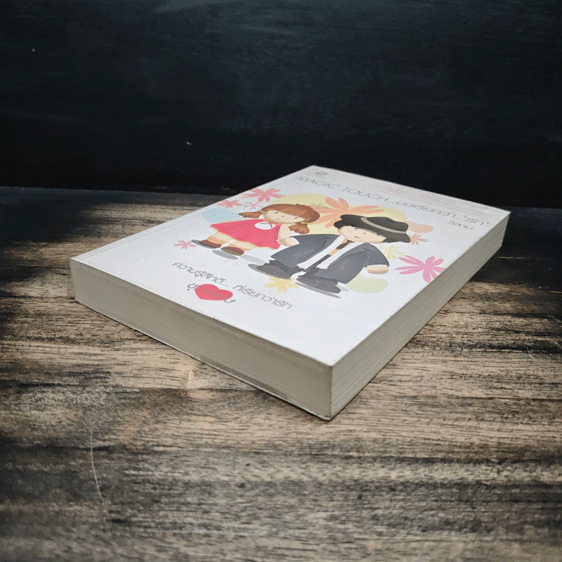 Magic Touch...ขอเรียกว่ารัก - วีสาม รูปที่ 4