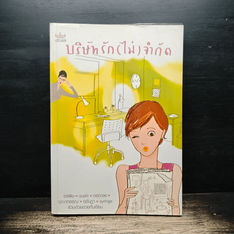 บริษัทรัก(ไม่)จำกัด รูปที่ 1