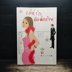 เล่ห์รัก กับดักร้าย - อุษณาวดี