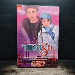 เผลอรัก - ญดา