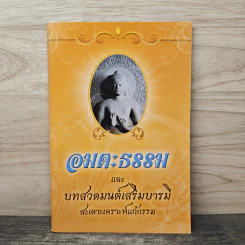 อมตะธรรมและบทสวดมนต์เสริมบารม สะเดาะเคราะห์แก้กรรม