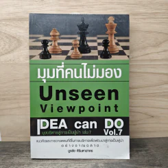มุมที่คนไม่มอง Unseen Viewpoint - บูรชัย ศิริมหาสาคร