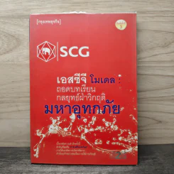 เอสซีจี โมเดล ถอดบทเรียนกลยุทธ์ฝ่าวิกฤติมหาอุทกภัย รูปที่ 1