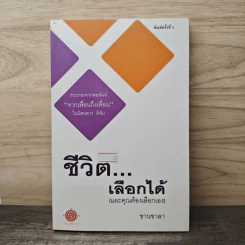 ชีวิต...เลือกได้ (และคุณต้องเลือกเอง) - ชานชาลา รูปที่ 1
