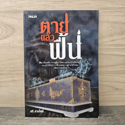 ตายแล้วฟื้น - นที ลานโพธิ์