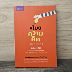 ขโมยความคิดเจ้าของธุรกิจระดับโลก - พฤกษ์ อชิตานุกุล รูปที่ 1