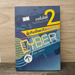 เทคโนโลยีกับชีวิตในอนาคต 2 รู้ทันโลกไซเบอร์ - อนันต์ วรธิติพงศ์ รูปที่ 1