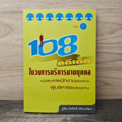108 คดีเด็ด ในวงการบริหารงานบุคคล เล่ม 1 - สิทธิศักดิ์ ศรีธรรมวัฒนา รูปที่ 1
