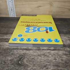 108 คดีเด็ด ในวงการบริหารงานบุคคล เล่ม 1 - สิทธิศักดิ์ ศรีธรรมวัฒนา รูปที่ 4