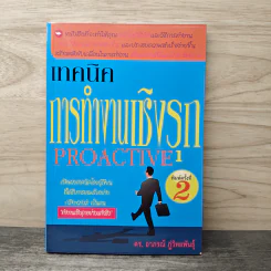 เทคนิคการทำงานเชิงรุก Proactive - อาภรณ์ ภู่วิทยพันธุ์