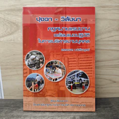 ปุจฉา-วิสัชนา กฏหมายแรงงานพร้อมแนวปฏิบัติในการบริหารงานบุคคล