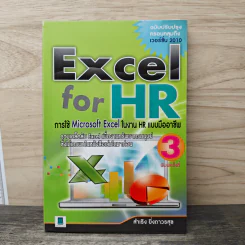 Excel for HR: การใช้ Microsoft Excel ในงาน HR แบบมืออาชีพ - สำเริง ยิ่งถาวรสุข รูปที่ 1