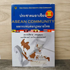 ประชาคมอาเซียน ผลกระทบต่อกฎหมายไทย - ดร.ชาติชาย เชษฐสุมน รูปที่ 1