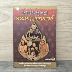 สิ่งศักดิ์สิทธิ์คู่บารมี พระอภิญญาจารย์ รูปที่ 1