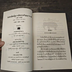 สิ่งศักดิ์สิทธิ์คู่บารมี พระอภิญญาจารย์ รูปที่ 6
