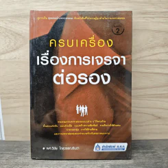 ครบเครื่องเรื่องการเจรจาต่อรอง - ผศ.วิชัย โดสุวรรณจินดา