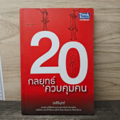 20 กลยุทธ์ควบคุมคน - วรสิริยุตต์