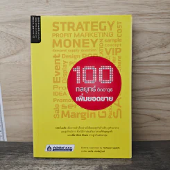 100 กลยุทธ์ ติดอาวุธเพิ่มยอดขาย - Toshiyuki Iwamoto