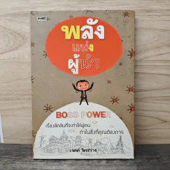 พลังแห่งผู้นำ - เจตต์ จิตสว่าง