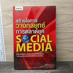 สร้างโอกาส วางกลยุทธ์ การตลาดยุค Social Media - Liana Li Evans, วิญญู กิ่งหิรัญวัฒนา