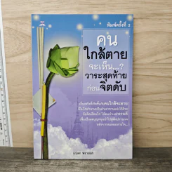 คนใกล้ตายจะเห็น...? วาระสุดท้ายก่อนจิตดับ - แปลก พรานนก รูปที่ 1